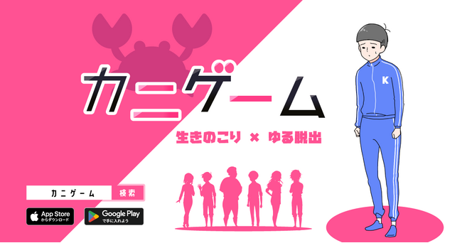 不運な少年が生きのこる手助けをしよう！新作ゆる脱出ゲーム『カニゲーム』が配信開始