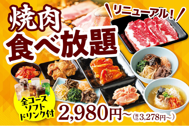 【安楽亭の食べ放題リニューアル！】自然肉のこだわりはそのままに。2,980円（税込3,278円）から選べる５コースがリニューアル♪＆全コース「食べホ学割500円引き」もスタート♪選べる楽しさが進化！！