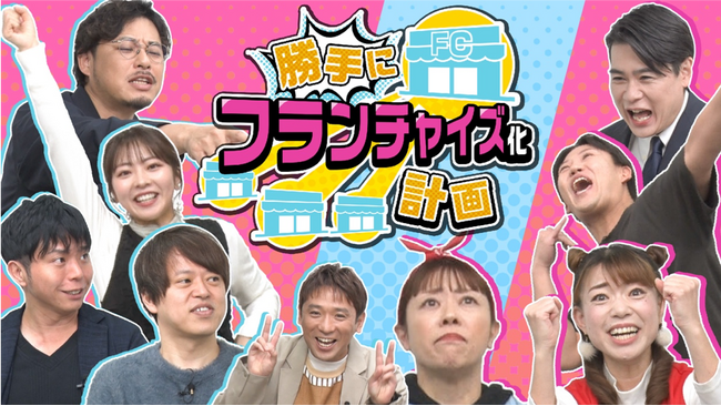 好評シリーズ第3弾では「紙芝居師」「もんじゃ・竹の子」「応援チア」をFC化!!　12/29（月）23：50～ バラエティ番組「勝手にフランチャイズ化計画」が放送!!