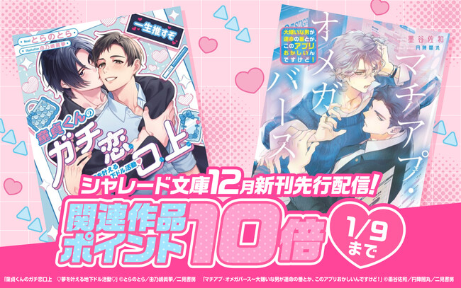 【どこよりも早く電子で読みたいあなたへ】シャレード文庫12月新刊がラ・ロズレで先行配信開始！関連作品がポイント10倍のお得なフェアを開催中！