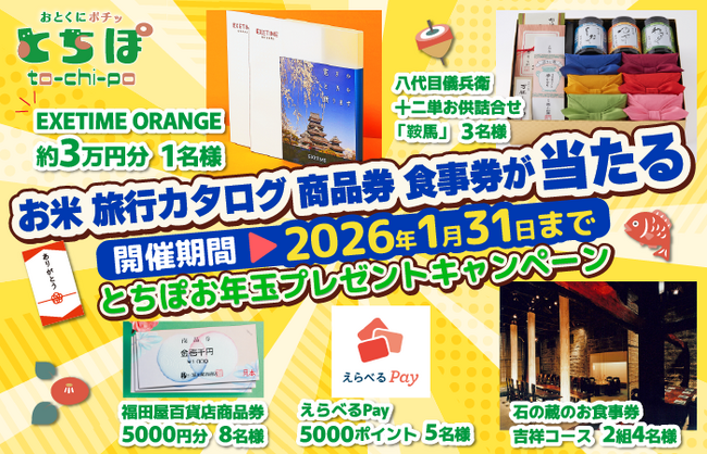 【下野新聞社】LINEで簡単応募！栃木県民向けポイントサービス「とちぽ」が、ごほうび旅行や高級グルメが抽選で当たるお年玉キャンペーンを開催
