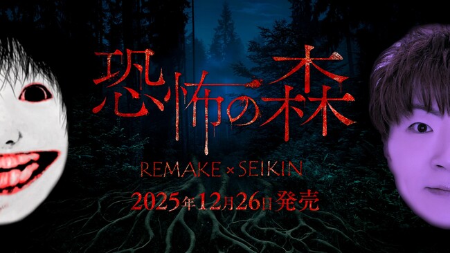 『恐怖の森 REMAKE』がNintendo Switch(TM)にて本日発売＆リリース記念セール開催！さらに、人気動画クリエイター『SEIKIN』とのコラボDLCも！