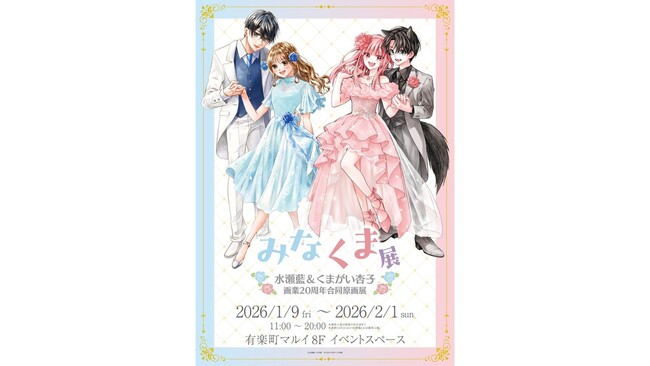 漫画家・水瀬藍先生＆くまがい杏子先生の画業20周年を記念した初の合同原画展「みなくま展」を有楽町マルイにて開催！