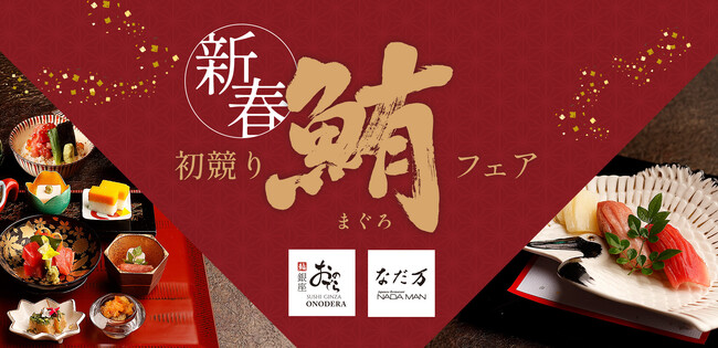 2026年の始まりは縁起物の初競り鮪を!「銀座おのでら」「なだ万」で「新春 初競り鮪フェア」