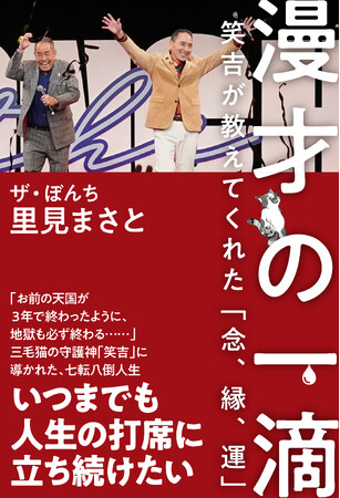 人間味あふれる日本一元気な漫才で目が離せない！！ザ・ぼんち 里見まさと　書籍発売決定！2026年１月30日（金）発売！