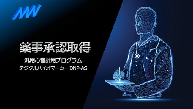 AMI株式会社が「デジタルバイオマーカー DNP-AS」で薬事承認を取得