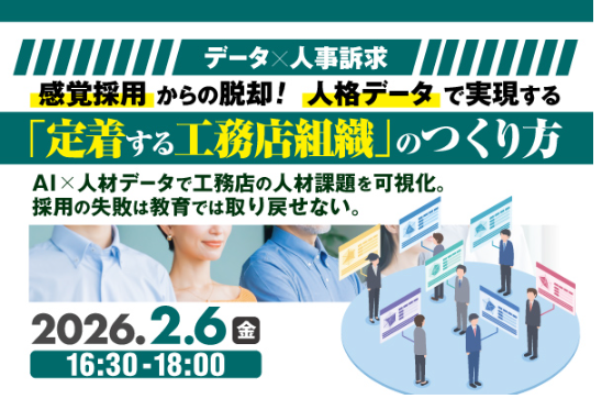 2026年2月6日（金）『データ×人事訴求 感覚採用からの脱却！人格データで実現する「定着する工務店組織」のつくり方 』開催決定！
