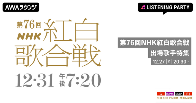 「第76回NHK紅白歌合戦」特集 出場歌手の歌唱曲をオンエアするリスニングパーティーをAWAラウンジで開催