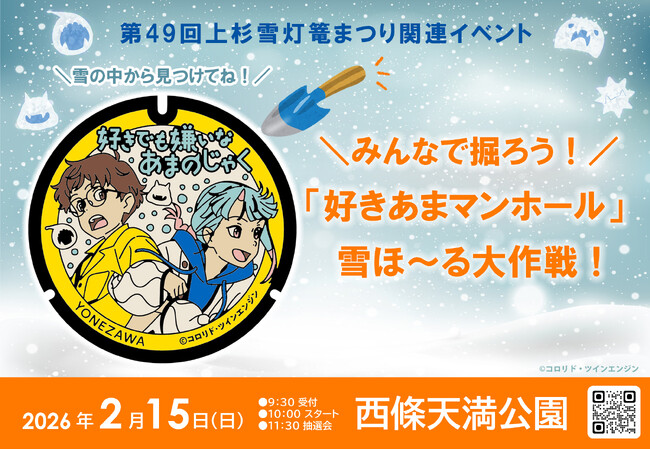 みんなで掘ろう！「好きあまマンホール」雪ほ～る大作戦！