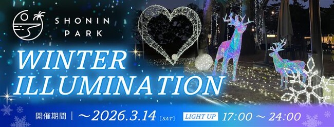 大分・別府のリゾート型複合施設「SHONIN PARK」初めての冬を彩るイルミネーションイベント「SHONIN PARK WINTER ILLUMINATION」開催