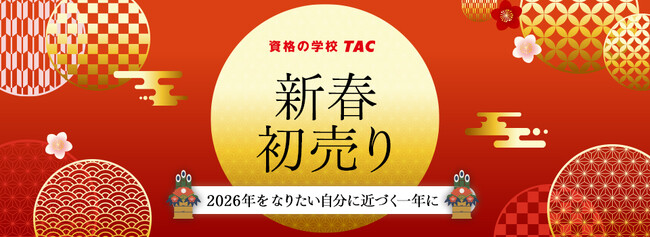 【資格の学校TAC】2026年、なりたい自分への一歩を。新年の学習スタートを応援する特設ページ『2026年 TACの初売り』を公開