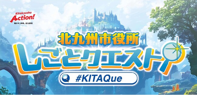 「エンタメのある演出で楽しく参加できた」市役所の仕事のワクワクを伝えたいという思いから動き出す北九州市役所の『冒険』。【北九州市役所(福岡県)】
