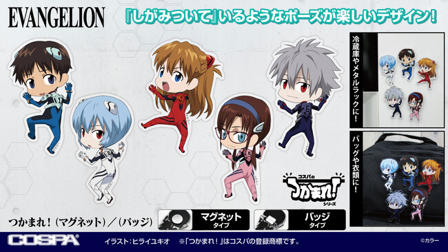 『EVANGELION』より、シンジたちの『しがみついて』いるようなポーズが楽しい「つかまれ！」がCOSPA(コスパ)から登場！【株式会社コスパ】