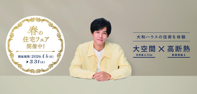 大和ハウス「春の住宅フェア」を開催!