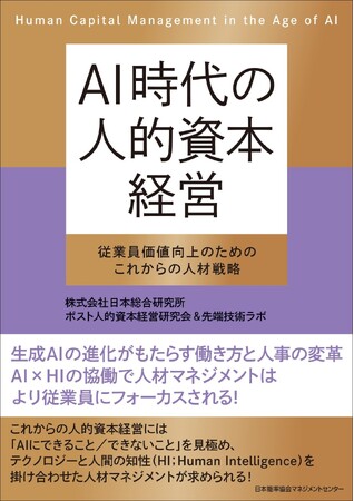 書籍『AI時代の人的資本経営 従業員価値向上のためのこれからの人材戦略』12月26日発売