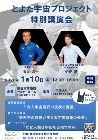 【愛知県豊田市】若田光一氏と小谷勲氏を招き「とよた宇宙プロジェクト」特別講演会を開催します!