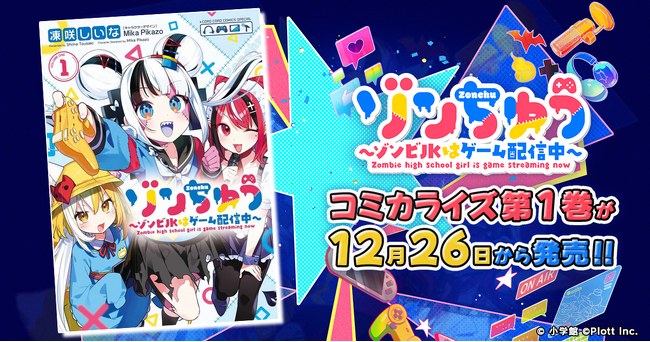 『ゾンちゅう~ゾンビJKはゲーム配信中~』のコミカライズ第1巻が発売