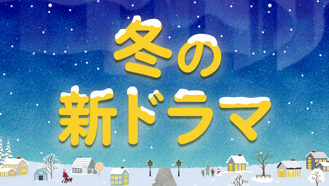【TVer】冬の新ドラマシーズン到来 2026年1月クール約50作品の予告動画を一挙配信開始