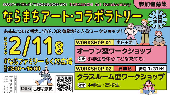 奈良市アートプロジェクト「古都祝奈良2025―2026」初のメディアアート部門！子ども向けワークショップを開催