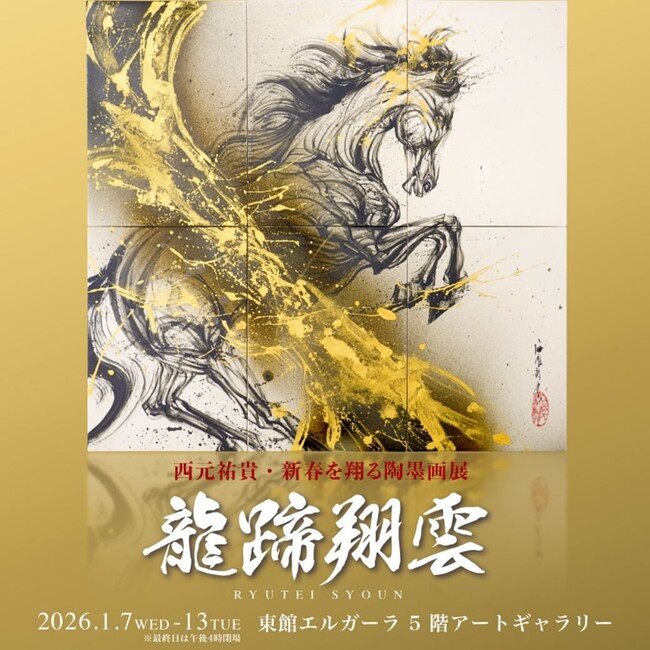干支「午」に合わせ、福を呼ぶ馬や大地と共に生きる馬など最新作を展示。『西元祐貴・新春を翔る陶墨画展　-龍蹄翔雲 RYUTEI SHOUN-』が大丸福岡天神のアートギャラリーにて開催