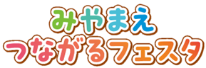 令和７年度宮前区地域包括ケアシステム推進イベント「みやまえつながるフェスタ」を開催します！