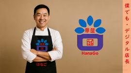 飲食業界向けに最適化したSaaSサービス「華筐(HANAGO)」