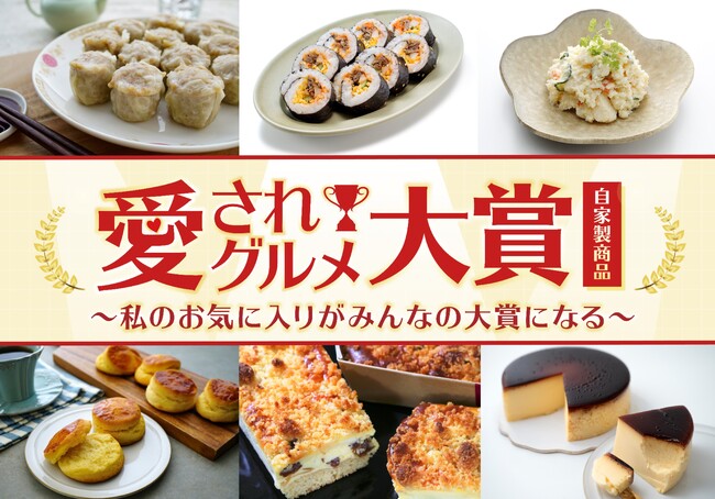 当社初のお客様参加型のアワード「成城石井”愛されグルメ”大賞」開催決定！人気の自家製商品49品を5部門に分け、部門ごとに大賞を認定する投票をスタート。