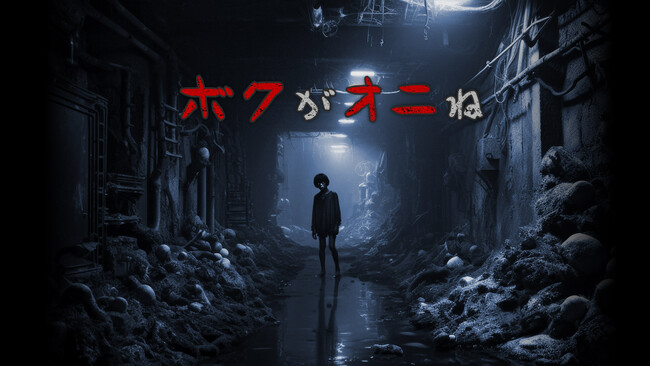 介入システム“THIRD”発『ボクがオニね』配信者向けゲームとして話題に。報酬20万！「ムネオからの挑戦状」12/27より開催！