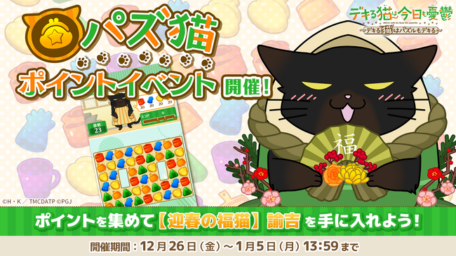 「デキる猫は今日も憂鬱～デキる猫はパズルもデキる～」 『パズ猫』第18回パズ猫ポイントイベント開催中！