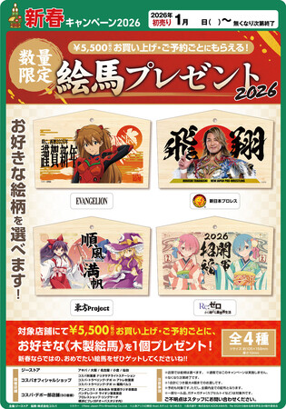 お正月らしい「絵馬」がもらえるキャンペーンも！ジーストア(GEE!STORE)『新春キャンペーン2026』が2026年初売りよりスタート！【タブリエ・マーケティング株式会社】