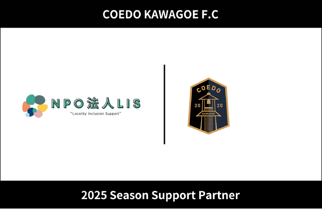 埼玉県川越市からJリーグを目指す「COEDO KAWAGOE F.C」、NPO法人LISと2025シーズンのサポートパートナー契約を締結