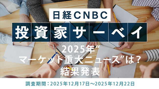 【2025年マーケット重大ニュースは？】投資家の回答トップは「トランプ大統領が相互関税を発表、日経平均は発表後3営業日で4500円強下落（4月）」に～日経CNBC 投資家アンケート12月実施～