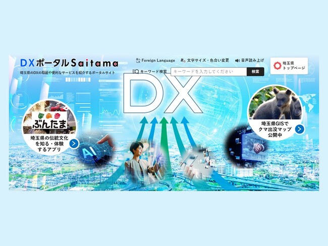 【埼玉県】県のDXに関する情報を発信する「DXポータルSaitama」をオープンします！