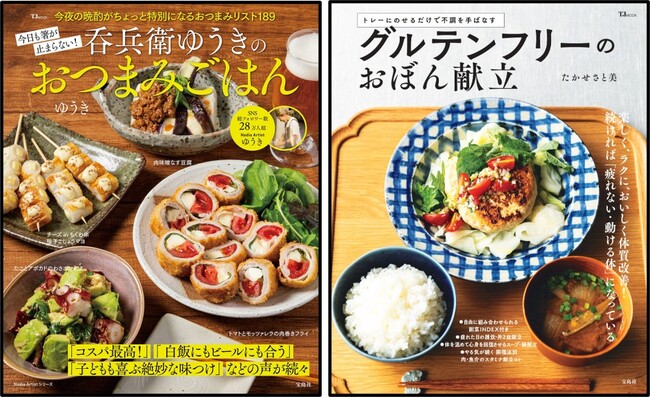 【宝島社 12月料理レシピ本】白米もお酒も止まらない！ 冷蔵庫にある材料でパッと作れる“ゆうき流がっつりおつまみレシピ”など個性豊かなラインナップ！