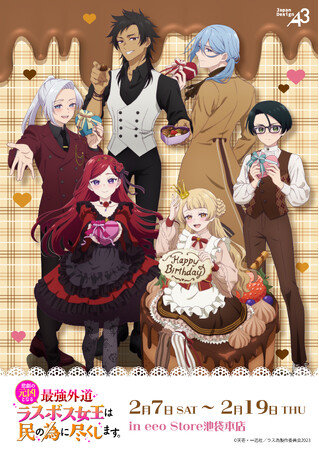 TVアニメ『悲劇の元凶となる最強外道ラスボス女王は民の為に尽くします。』の新作グッズが発売！　描き下ろしイラストは“バレンタイン”＆ティアラのバースデーがテーマ♪