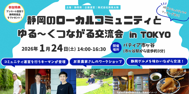 【静岡グルメを堪能できる】静岡ローカルコミュニティ交流会を都内で開催