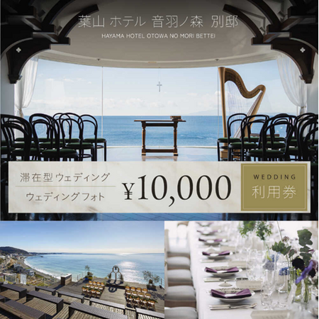 【横須賀市ふるさと納税】1日1組様限定、完全貸切！ふるさと納税でウェディング！？大切な方への贈答にも最高に贅沢な1日をふるさと納税で