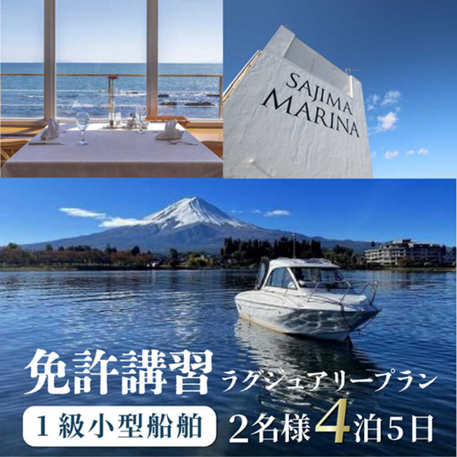【横須賀市ふるさと納税】船を操縦したい…プライベートレッスンで叶えます！船舶免許取得がホテルに宿泊しながら完結！忙しいあなたのお手伝いをふるさと納税で