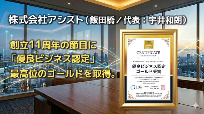 株式会社アシスト（飯田橋／代表：宇井和朗）、創立11周年の節目に「優良ビジネス認定」最高位のゴールドを取得。第三者機関による厳格な審査をクリアし、2026年より3年間の長期認定へ