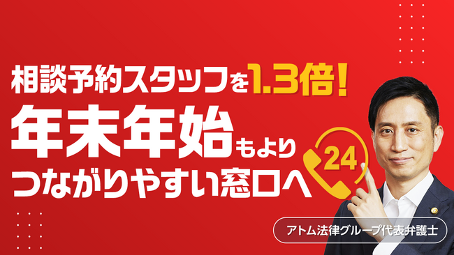 アトム法律グループは年末年始も相談予約可能！昨年の需要増を受け、稼働スタッフ延べ人数を前年比約1.3倍へ