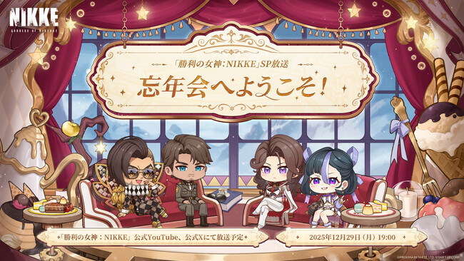 『勝利の女神：NIKKE』年末特別生放送「忘年会へようこそ！」開催決定スペシャルMC公開、12月29日19時より配信開始