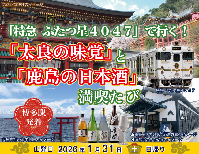 日帰りツアー「特急 ふたつ星４０４７」で行く！「太良の味覚」と「鹿島の日本酒」満喫たびを発売中！