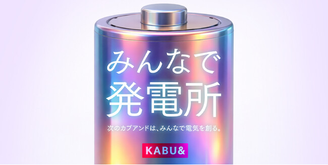 カブアンド「みんなで発電所」構想を発表　～みんなで電気をつくるVPP事業への参入を検討開始～