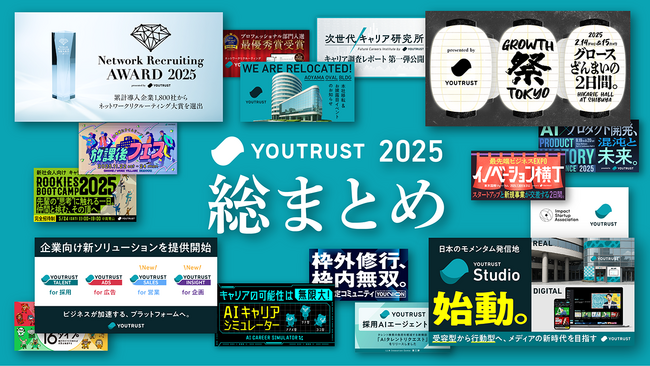 【総まとめ】リリースで振り返るYOUTRUSTの2025年