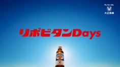 リポビタンDの新たなブランドプロモーション
「リポビタンDays」を始動!