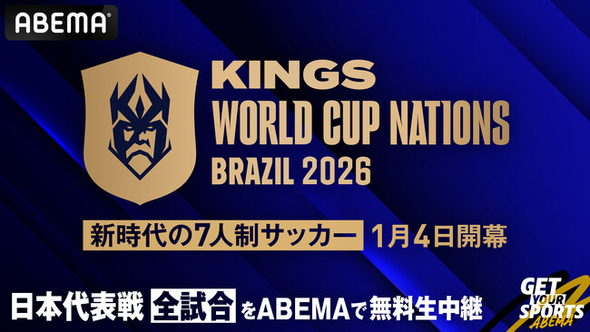 「ABEMA」、1月4日（日）より無料生中継『キングス・ワールドカップ・ネーションズ2026』日本代表、第1戦・第2戦の解説者に柿谷曜一朗、現地リポーターに田中マルクス闘莉王が決定