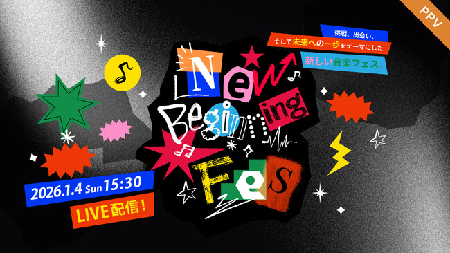 【フジテレビ】新たな音楽の船出を告げるフェス「New Beginning Fes」が、年始の東京ガーデンシアターにて開催！『New Beginning Fes 2026』