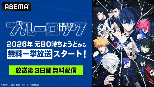 大人気サッカーアニメ『ブルーロック』シリーズ、「ABEMA」で無料一挙放送が決定！TVアニメ全38話を2026年1月1日（木）より無料一挙放送！