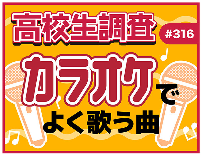 高校生はカラオケに行く? カラオケでよく歌う楽曲とは?【高校生調査】