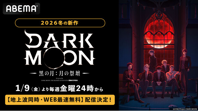 7人組グローバルグループ・ENHYPEN とHYBEがおくる話題の学園ダークファンタジーアニメ、「ABEMA」で1月9日（金）夜24時より地上波同時・WEB最速無料配信